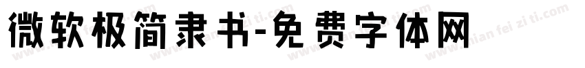 微软极简隶书字体转换