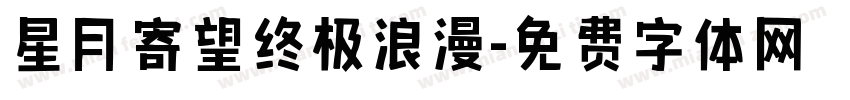 星月寄望终极浪漫字体转换