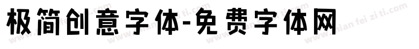 极简创意字体字体转换
