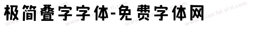极简叠字字体字体转换