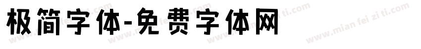 极简字体字体转换