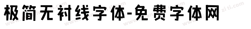 极简无衬线字体字体转换