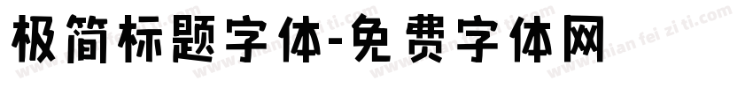极简标题字体字体转换
