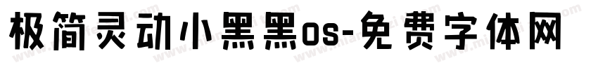 极简灵动小黑黑os字体转换