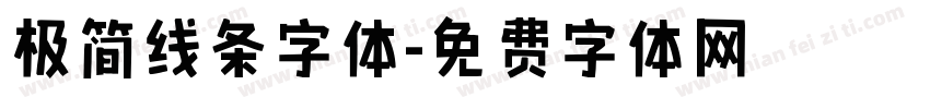 极简线条字体字体转换