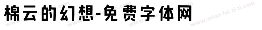 棉云的幻想字体转换