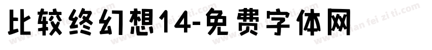 比较终幻想14字体转换