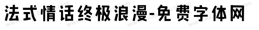 法式情话终极浪漫字体转换