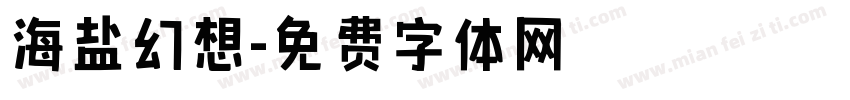 海盐幻想字体转换