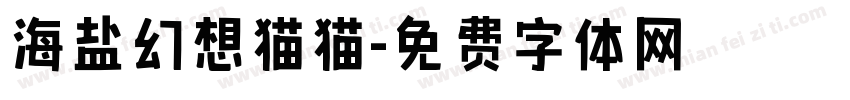 海盐幻想猫猫字体转换