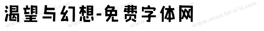 渴望与幻想字体转换