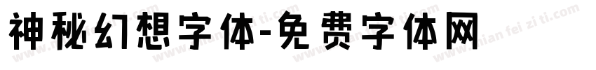 神秘幻想字体字体转换