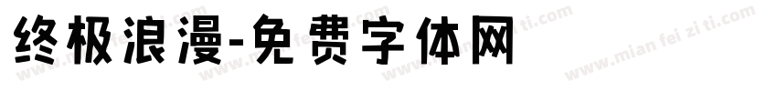 终极浪漫字体转换