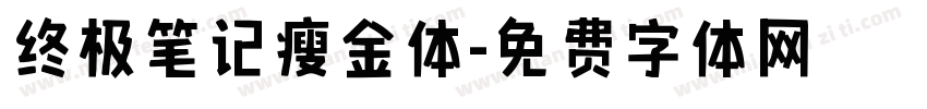 终极笔记瘦金体字体转换