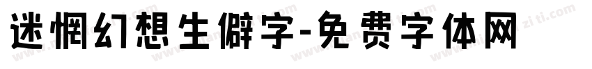 迷惘幻想生僻字字体转换