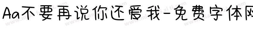 Aa不要再说你还爱我字体转换