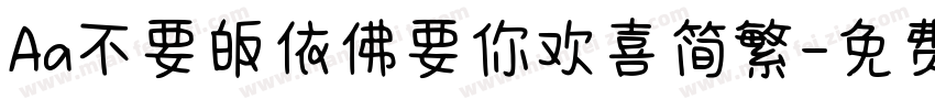 Aa不要皈依佛要你欢喜简繁字体转换