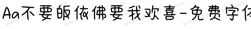 Aa不要皈依佛要我欢喜字体转换
