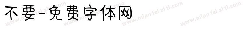 不要字体转换