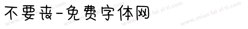 不要丧字体转换