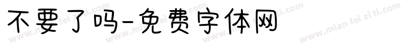 不要了吗字体转换