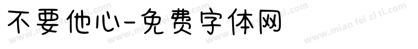 不要他心字体转换
