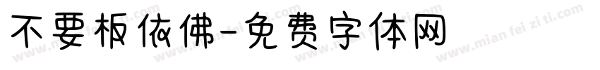不要板依佛字体转换