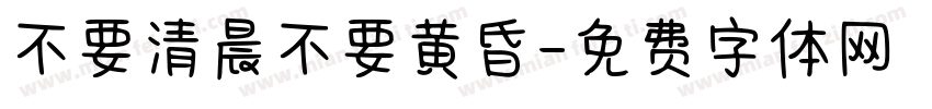 不要清晨不要黄昏字体转换