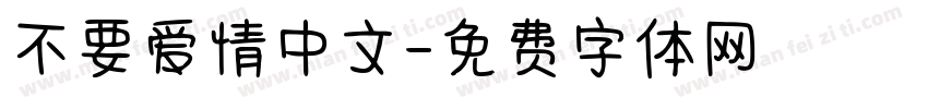 不要爱情中文字体转换