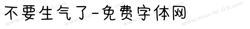 不要生气了字体转换