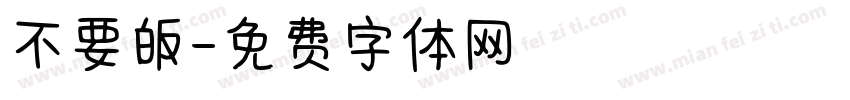 不要皈字体转换