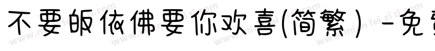 不要皈依佛要你欢喜(简繁）字体转换