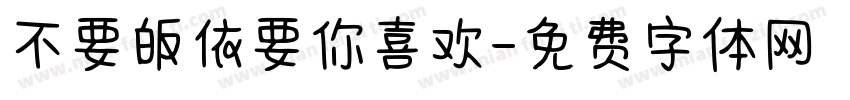 不要皈依要你喜欢字体转换