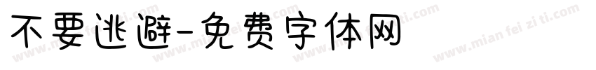 不要逃避字体转换