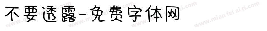 不要透露字体转换
