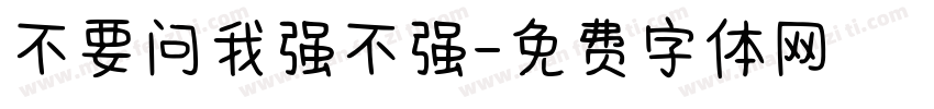 不要问我强不强字体转换