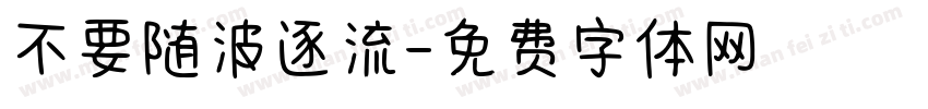 不要随波逐流字体转换