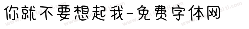 你就不要想起我字体转换