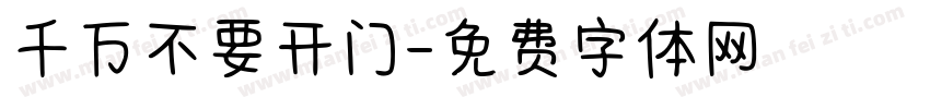 千万不要开门字体转换