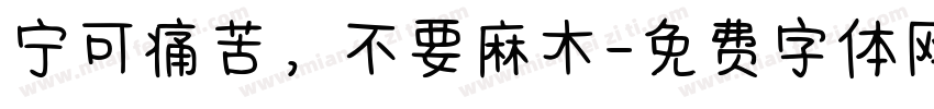 宁可痛苦，不要麻木字体转换
