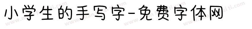 小学生的手写字字体转换
