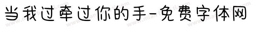 当我过牵过你的手字体转换