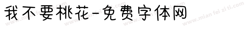 我不要桃花字体转换