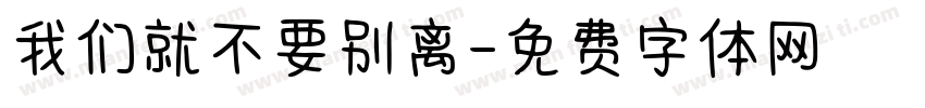 我们就不要别离字体转换