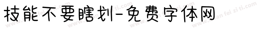 技能不要瞎划字体转换