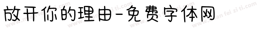 放开你的理由字体转换