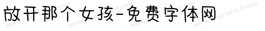 放开那个女孩字体转换