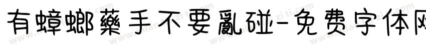 有蟑螂藥手不要亂碰字体转换