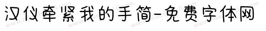 汉仪牵紧我的手简字体转换