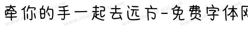 牵你的手一起去远方字体转换